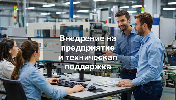 Внедрение и техподдержка